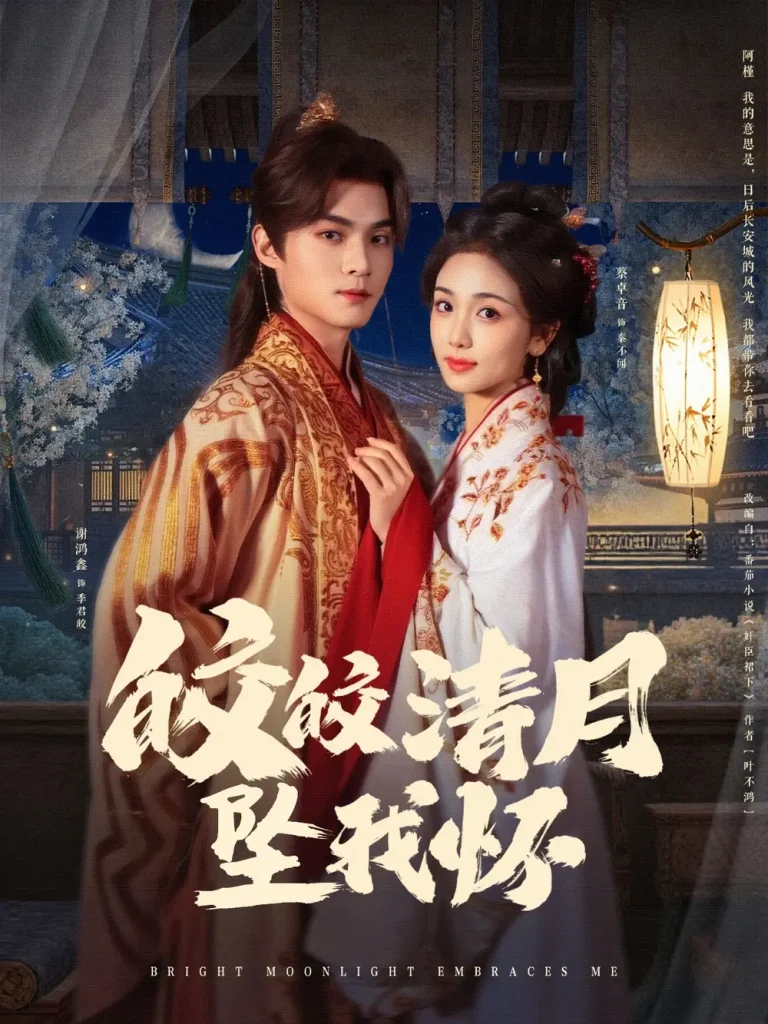 《皎皎清月坠我怀》全集高清完整版在线观看与剧情解析