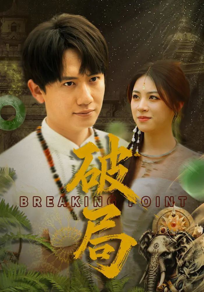 《破局》全集高清完整版在线观看与剧情解析