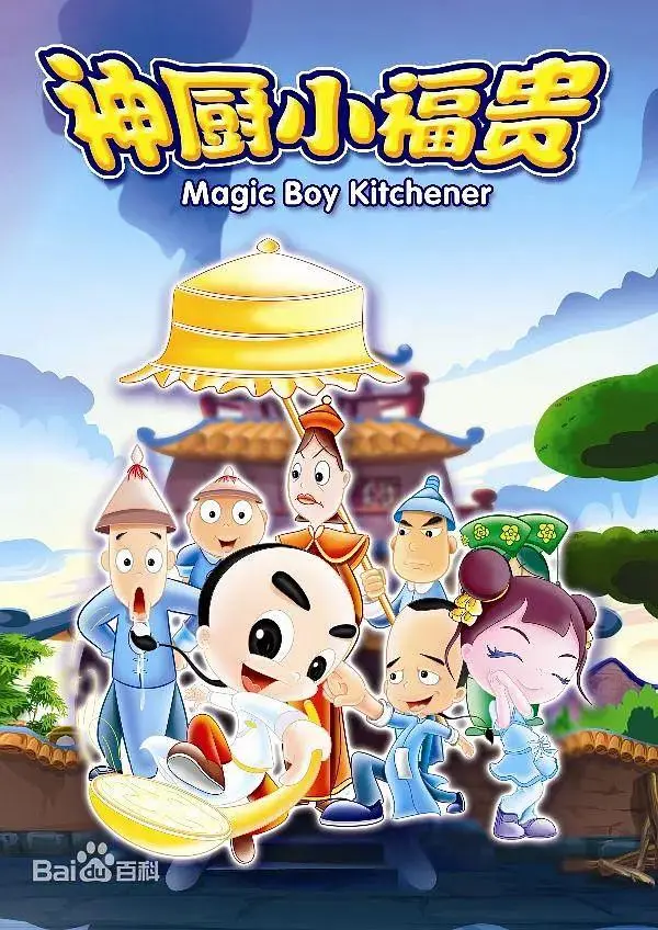 《神厨小福贵》全集高清完整版在线观看与剧情解析