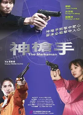 《神枪手2007》全集高清完整版在线观看与剧情解析