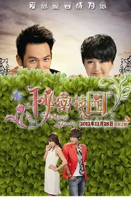 《秘密花园2012》全集高清完整版在线观看与剧情解析