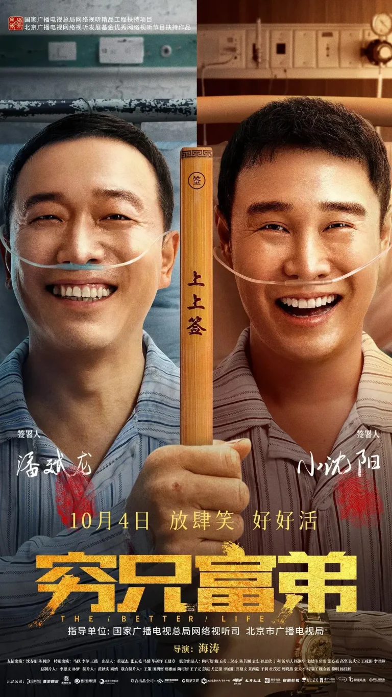 《穷兄富弟》全集高清完整版在线观看与剧情解析