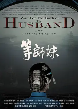 《等郎妹[电影解说]》全集高清完整版在线观看与剧情解析