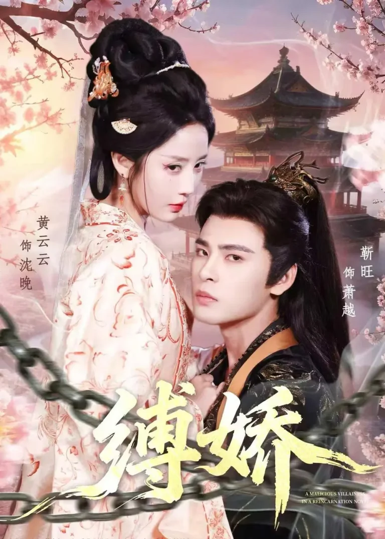 《缚娇》全集高清完整版在线观看与剧情解析