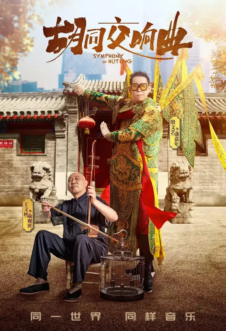 《胡同交响曲》全集高清完整版在线观看与剧情解析