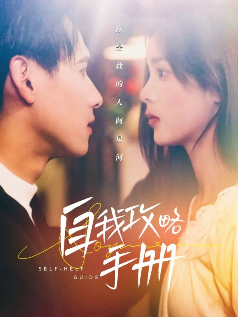 《自我攻略手册》全集高清完整版在线观看与剧情解析