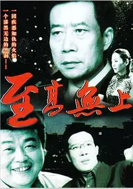 《至高无上》全集高清完整版在线观看与剧情解析