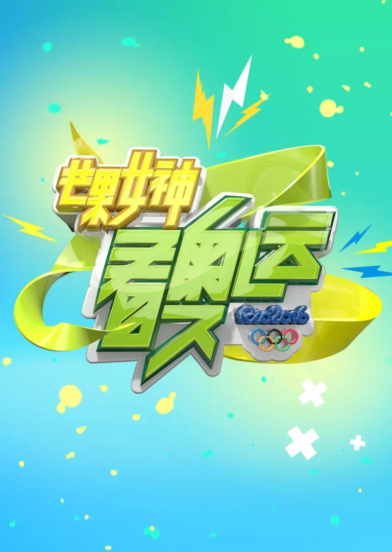 《芒果女神看奥运》全集高清完整版在线观看与剧情解析