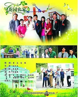 《花园农家》全集高清完整版在线观看与剧情解析
