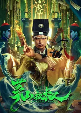 《茅山叔叔[电影解说]》全集高清完整版在线观看与剧情解析