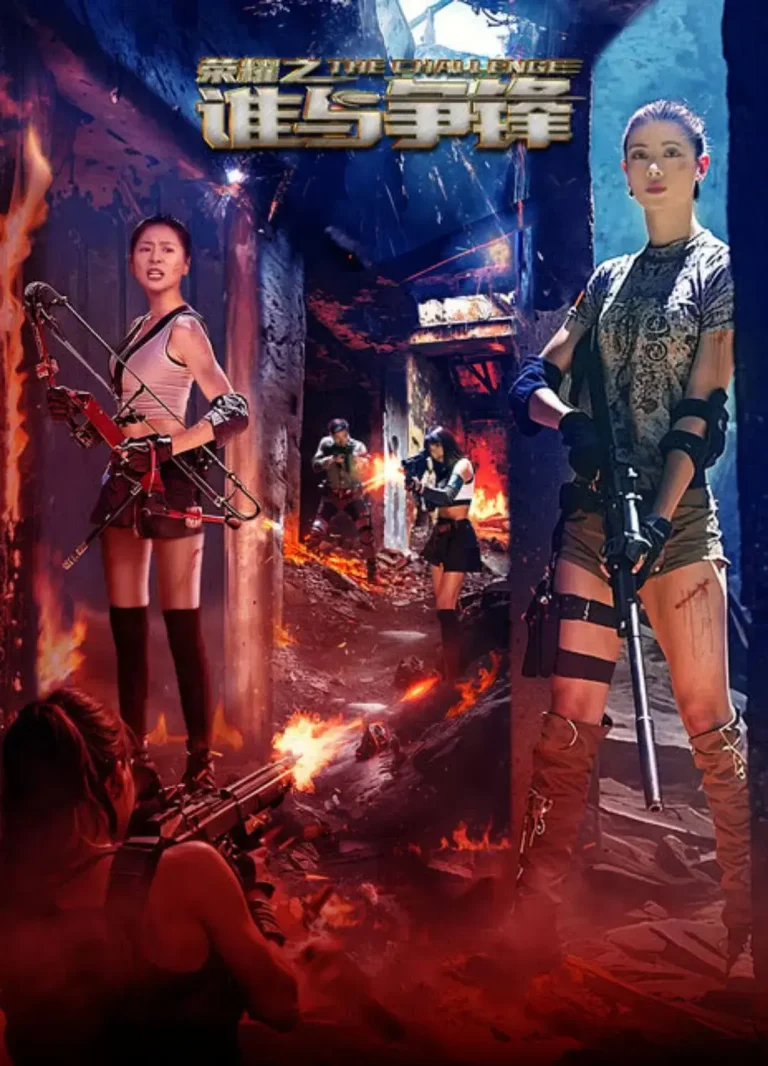 《荣耀之谁与争锋》全集高清完整版在线观看与剧情解析