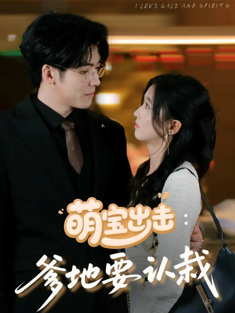 《萌宝出击：爹地要认栽》全集高清完整版在线观看与剧情解析