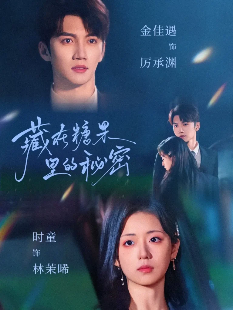 《藏在糖果里的秘密》全集高清完整版在线观看与剧情解析