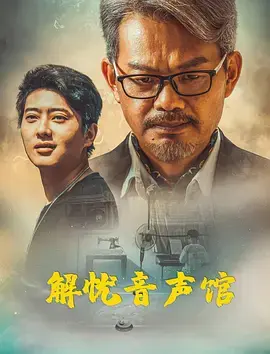 《解忧音声馆》全集高清完整版在线观看与剧情解析