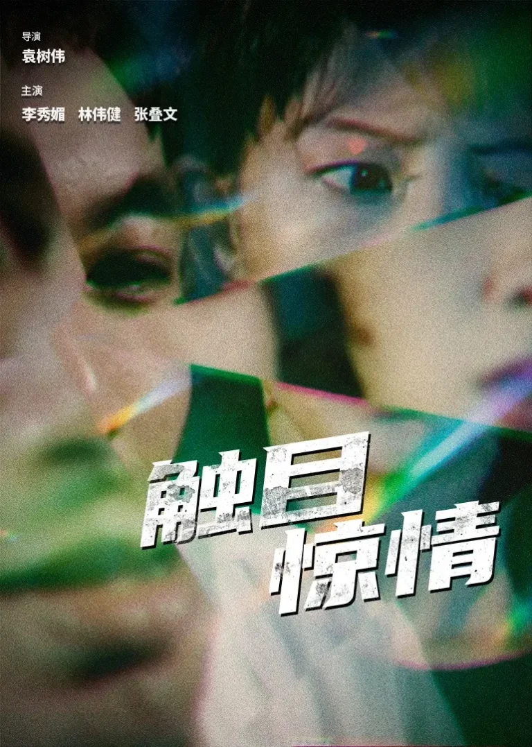 《触目惊情》全集高清完整版在线观看与剧情解析