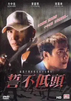 《誓不低头2004》全集高清完整版在线观看与剧情解析