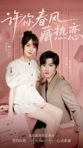 许你春风藏热恋