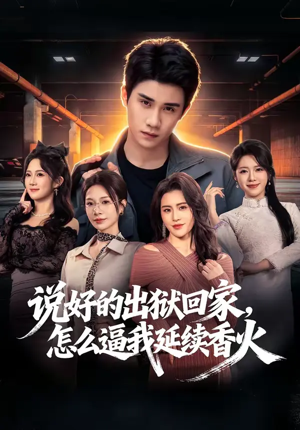 《说好的出狱回家，怎么逼我延续香火》全集高清完整版在线观看与剧情解析