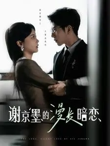 《谢京墨的漫长暗恋》全集高清完整版在线观看与剧情解析