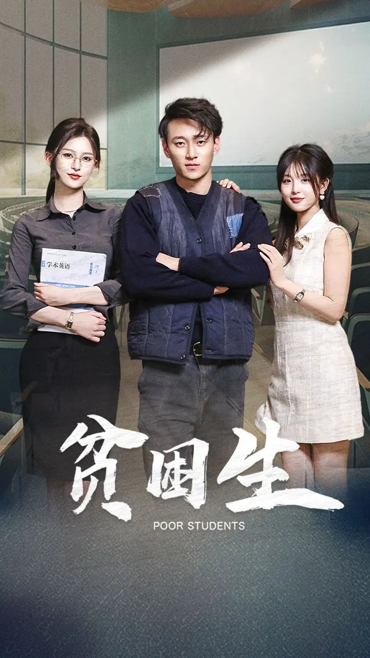 《贫困生》全集高清完整版在线观看与剧情解析