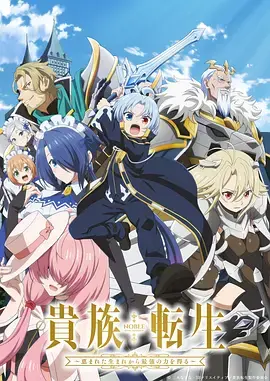 《贵族转生~得天眷顾一出生就获得最强力量~》全集高清完整版在线观看与剧情解析