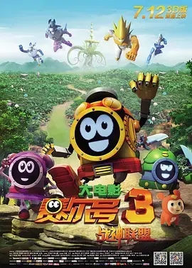 《赛尔号大电影3之战神联盟》全集高清完整版在线观看与剧情解析