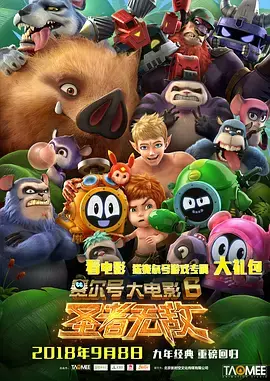 《赛尔号大电影6：圣者无敌》全集高清完整版在线观看与剧情解析