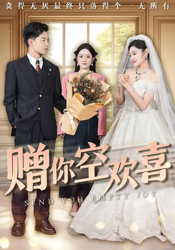 《赠你空欢喜》全集高清完整版在线观看与剧情解析