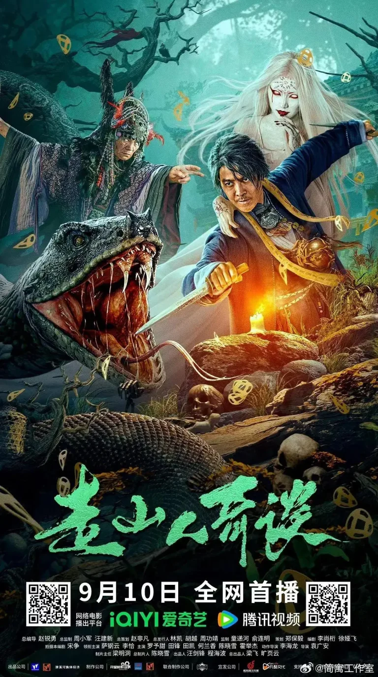 《走山人奇谈》全集高清完整版在线观看与剧情解析