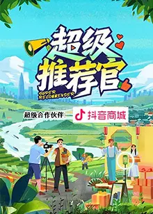 《超级推荐官》全集高清完整版在线观看与剧情解析