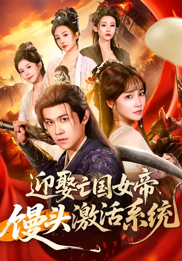 《迎娶亡国女帝,馒头激活系统》全集高清完整版在线观看与剧情解析