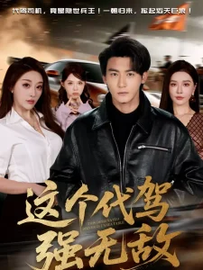 这个代驾强无敌