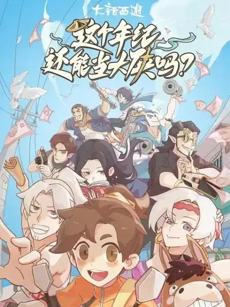 《这个年纪还能当大侠吗》全集高清完整版在线观看与剧情解析