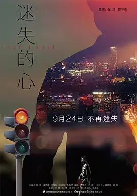 《迷失的心》全集高清完整版在线观看与剧情解析