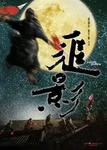 追影2009