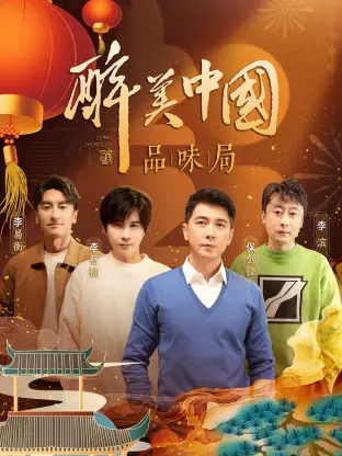 《醉美中国品味局》全集高清完整版在线观看与剧情解析