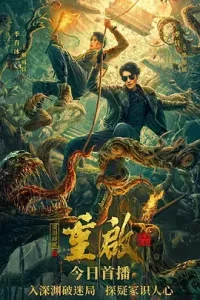 重启之深渊疑冢[电影解说]