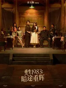 《重生1983暗途重辉》全集高清完整版在线观看与剧情解析