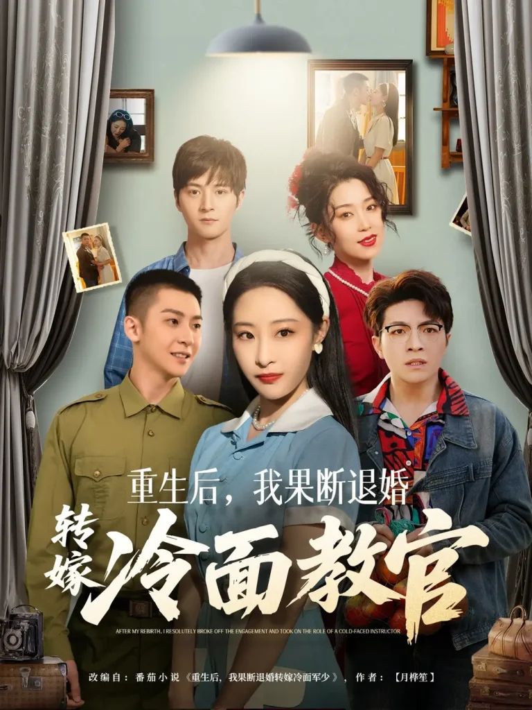 《重生后，我果断退婚转嫁冷面教官》全集高清完整版在线观看与剧情解析