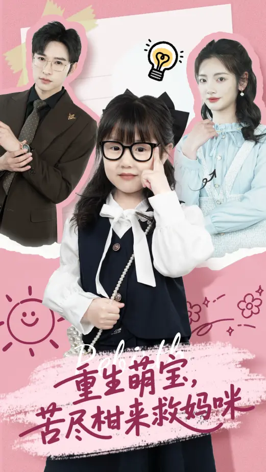 《重生萌宝,苦尽柑来救妈咪》全集高清完整版在线观看与剧情解析