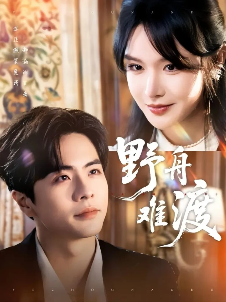 《野舟难渡》全集高清完整版在线观看与剧情解析