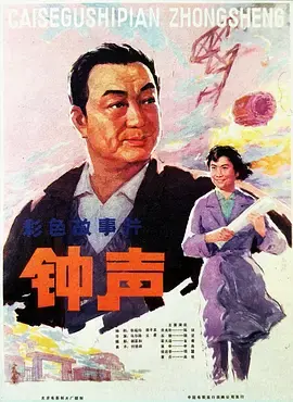 《钟声1981》全集高清完整版在线观看与剧情解析