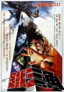 《铁三角1972》全集高清完整版在线观看与剧情解析