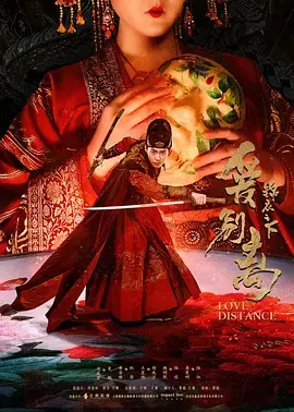 《锦衣之下之爱别离》全集高清完整版在线观看与剧情解析