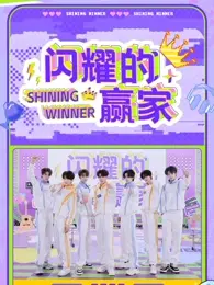 《闪耀的赢家》全集高清完整版在线观看与剧情解析