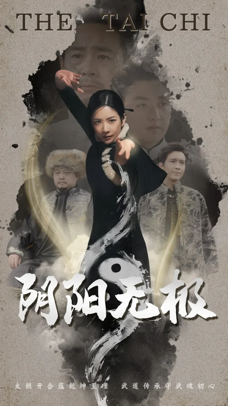 《阴阳无极》全集高清完整版在线观看与剧情解析