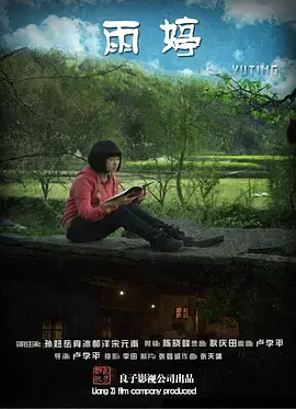 《雨婷2013》全集高清完整版在线观看与剧情解析