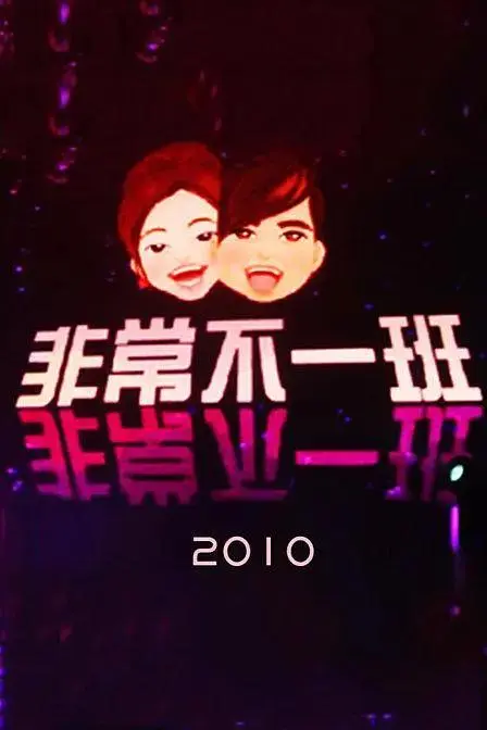 《非常不一班》全集高清完整版在线观看与剧情解析