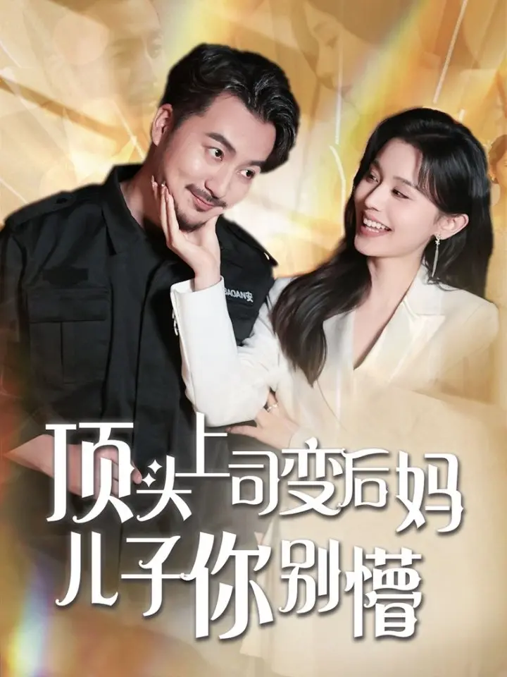 《顶头上司变后妈儿子你别懵》全集高清完整版在线观看与剧情解析