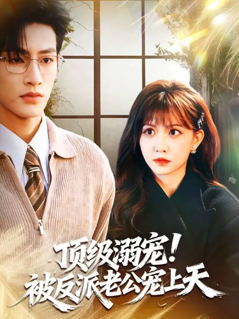 《顶级溺宠！被反派老公宠上天》全集高清完整版在线观看与剧情解析